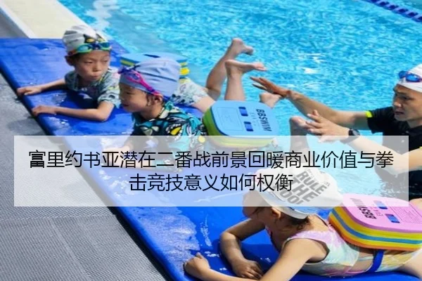 富里约书亚潜在二番战前景回暖商业价值与拳击竞技意义如何权衡