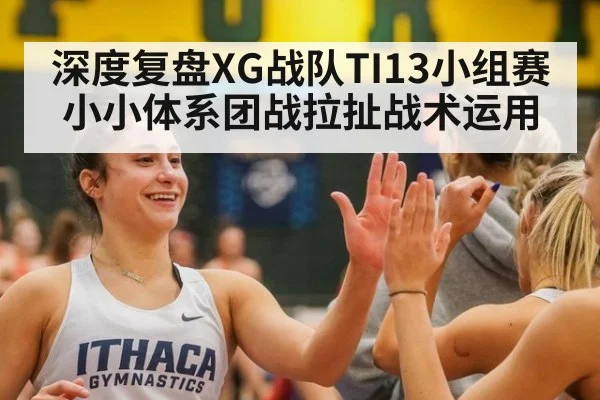 深度复盘XG战队TI13小组赛小小体系团战拉扯战术运用