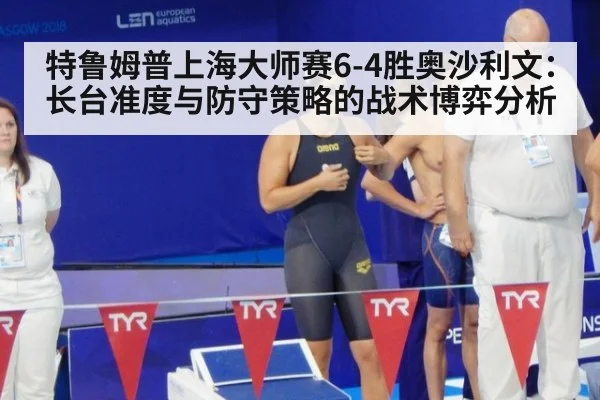 特鲁姆普上海大师赛6-4胜奥沙利文：长台准度与防守策略的战术博弈分析