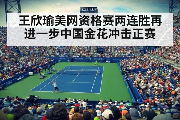 王欣瑜美网资格赛两连胜再进一步中国金花冲击正赛