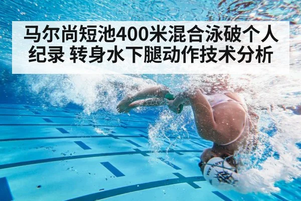 马尔尚短池400米混合泳破个人纪录 转身水下腿动作技术分析