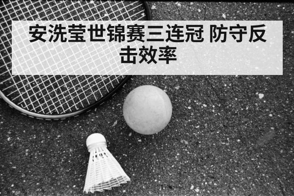 安洗莹世锦赛三连冠 防守反击效率