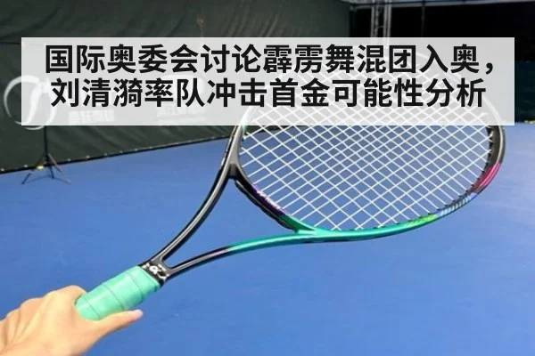 国际奥委会讨论霹雳舞混团入奥，刘清漪率队冲击首金可能性分析