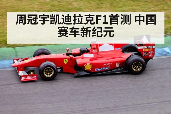 周冠宇凯迪拉克F1首测 中国赛车新纪元