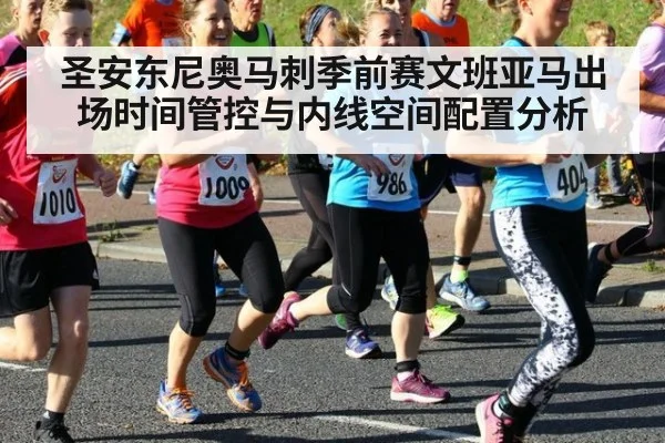 圣安东尼奥马刺季前赛文班亚马出场时间管控与内线空间配置分析