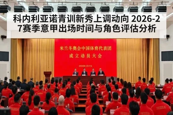 科内利亚诺青训新秀上调动向 2026-27赛季意甲出场时间与角色评估分析
