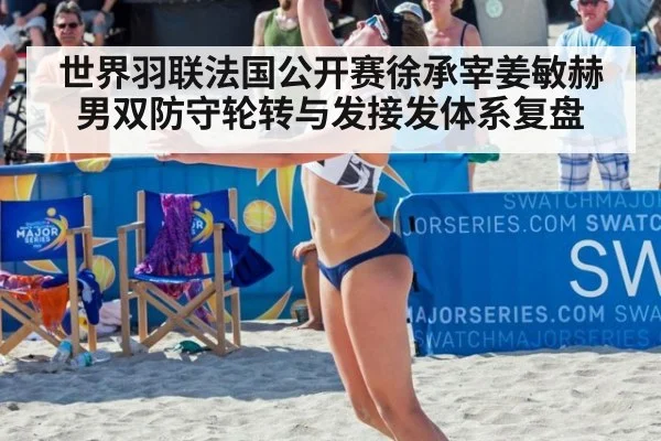 世界羽联法国公开赛徐承宰姜敏赫男双防守轮转与发接发体系复盘