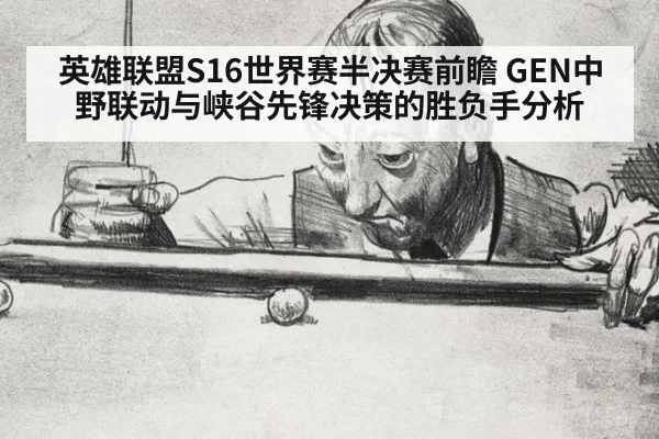 英雄联盟S16世界赛半决赛前瞻 GEN中野联动与峡谷先锋决策的胜负手分析