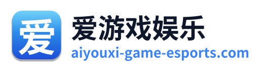 爱游戏娱乐 Logo